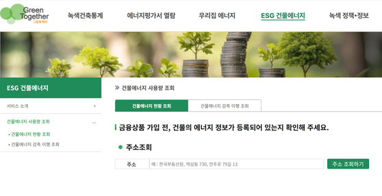 '그린투게더' 사이트에서 주소를 입력해 에너지 사용량 감축 이행 현황을 조회할 수 있다.