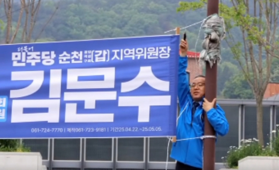 김문수(전남 순천시·광양시·곡성군·구례군 갑) 더불어민주당 의원이 지난 11일 자신의 지역구에 설치된 ‘김문수 홍보 현수막’을 자진 철거했다. 사진 김문수 의원 페이스북 캡처