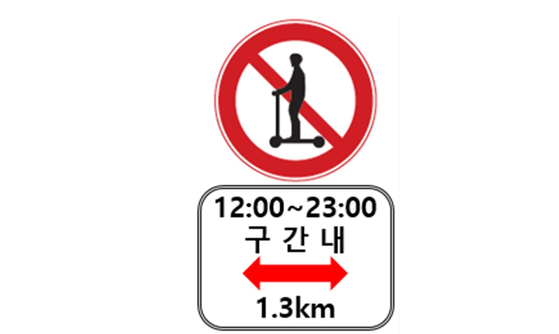 개인형 이동장치 통행금지 표지판과 시간·구간 표지.[사진 서울시]