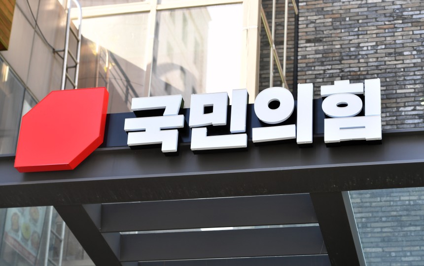 국민의힘 당사. 중앙포토