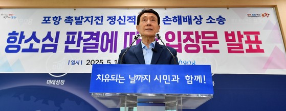 이강덕 경북 포항시장이 13일 시청 브리핑룸에서 2017년 11월 포항지진 정신적 피해보상 대구고등법원 항소심 기각에 따른 입장을 발표하고 있다. 이 시장은 "이번 판결은 촉발지진이라는 정부합동조사단의 조사결과를 뒤