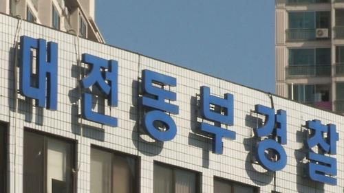 대전동부경찰서. 연합뉴스