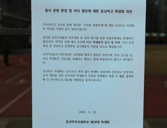 대전 서구 둔산여고 급식실 앞에 조리원들의 준법투쟁에 반대하는 학생회 의견문이 붙어 있다. 연합뉴스 