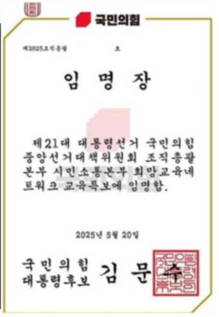 국민의힘이 불특정 교사 다수에게 보낸 당 선대위 교육특보 임명장. 사진 서울교사노조