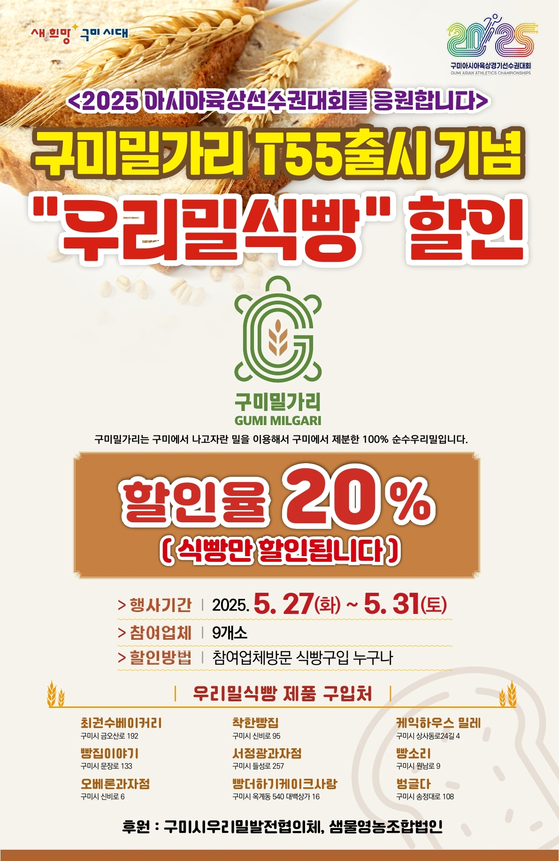 경북 구미시가 우리밀로 개발한 식빵용 밀가루 '구미밀가리(T55)' 출시를 기념해 진행하는 할인 행사 관련 포스터. 사진 구미시