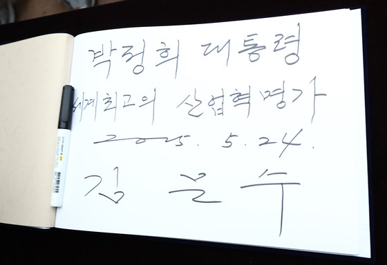 김문수 국민의힘 대통령 후보가 24일 경북 구미시 박정희 전 대통령 생가를 찾아 참배했다.  사진은 김 후보가 작성한 방명록. 뉴스1