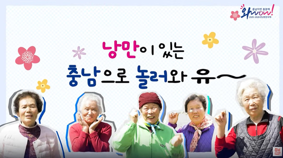 충남 방문의 해를 맞아 홍성군 광천읍 상담마을 할머니들이 구수한 충청도 사투리로 관광지를 소개하는 홍보 영상을 촬영했다. [사진 충남도]