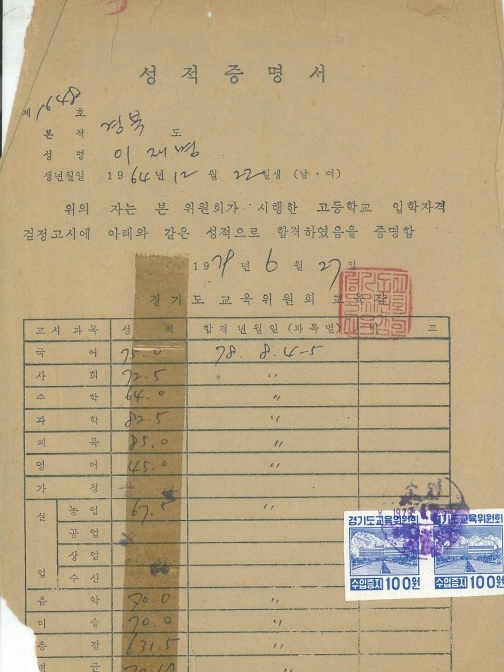 이재명 대통령의 고입 검정고시 성적표. 『나의 소년공 다이어리』에서 캡처. 