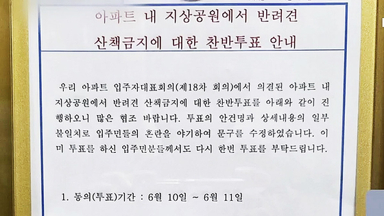 충남 예산군 한 아파트에서 이달 초 단지 내 ‘반려견 산책 금지’ 안건을 놓고 입주민 찬반 투표가 열렸다. 사진 KBS 캡처