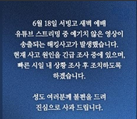 인공기 화면 송출 사건에 관한 온누리교회의 안내문. 온누리교회 홈페이지 캡처