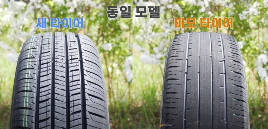 새 타이어와 마모된 타이어 비교. 사진 한국교통안전공단 