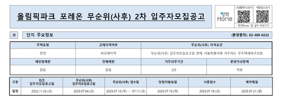 4일 한국부동산원 청약홈에 게시된 올림픽파크포레온(옛 둔촌주공) 무순위 청약 공고문. 청약홈