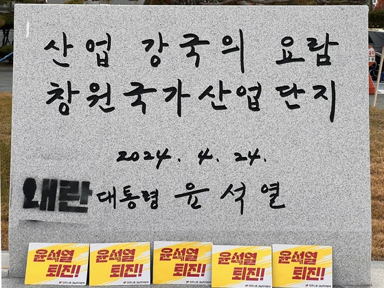 지난해 12월 10일 경남 창원시 성산구 한국산업단지공단 경남지역본부 앞에 설치된 윤석열 대통령 표지석에 민주노총 경남본부가 래커로 '내란' 글자를 덧붙였다.    연합뉴스
