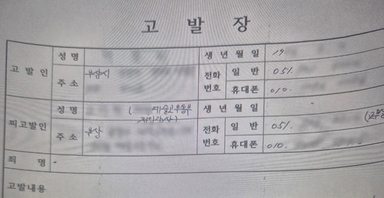 지난 6월 4일 경찰에 제출된 고발장 사본. 독자 제공