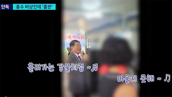 홍수 비상인데 <b>구리시장</b>은 덩실덩실…<b>야유회</b>서 춤추며 노래 불렀다