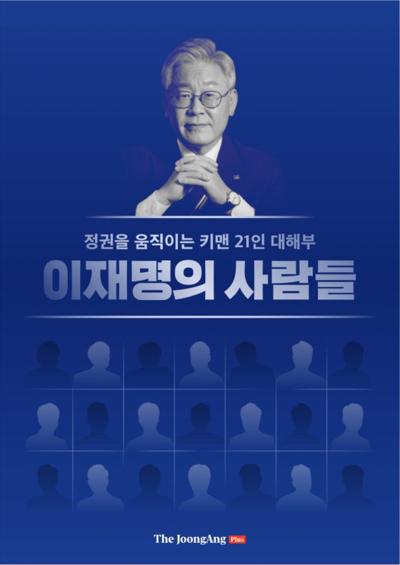 李 알기위해 끝까지 파봤다…자타공인 최측근 21인 이야기 [이재명의 사람들 PDF북]