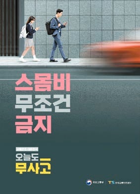 [국민을 위한 국민의 기업] 운전·보행 중엔 스마트폰 금지…‘오늘도 무사고’ 캠페인