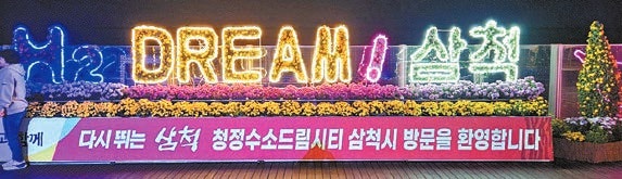 [국민을 위한 국민의 기업] 국화 향기 나는 삼척의 가을 느끼세요