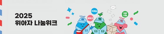 [알림] 친환경·나눔축제, 17일부터 함께 즐겨요