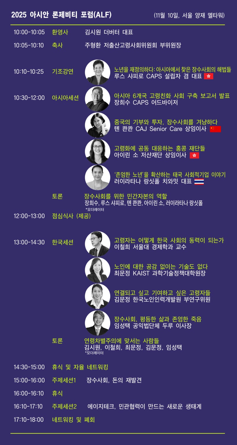 [더버터] “초고령사회, 환희인가 비극인가” … 아시안 론제비티 포럼 개최