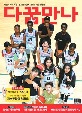 [교육이 미래다] 다문화 아동·청소년 첫 잡지…다 함께 꿈과 희망을 나눈다