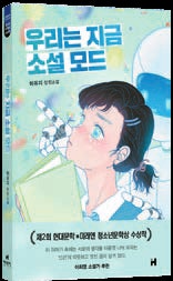 [교육이 미래다] 소설가 지망생과 로봇의 우정, 어색하지만 더 진짜 같아