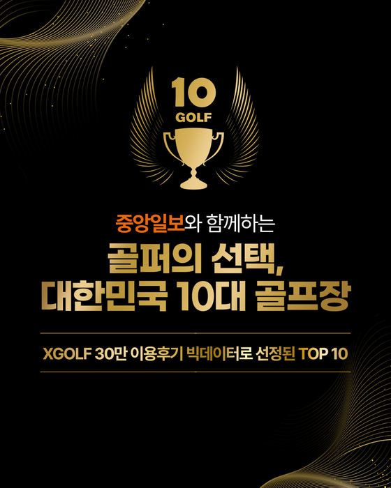 ‘국내 10대 골프장’ 골퍼가 엄선