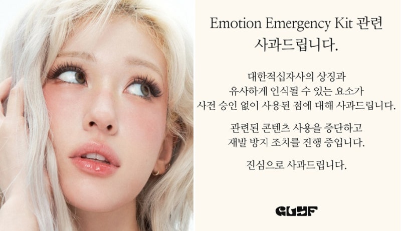 <b>적십자 로고 무단 사용</b> 논란에…<b>전소미</b> 뷰티 브랜드 "실수"