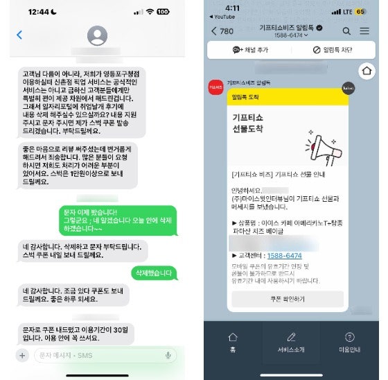 서울시 취업날개 서비스에 참여하며 비제휴 지점을 이용해 매출을 부풀렸다는 의혹을 받는 업체가 이용자에게 보낸 문자. 사진 독자