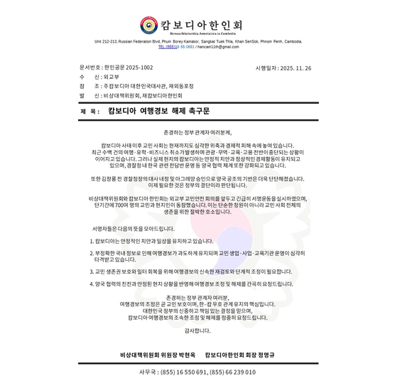 지난 26일 재캄보디아한인회가 외교부에 보낸 '캄보디아 여행경보 해제 촉구문' 공문. 사진 재캄보디아한인회