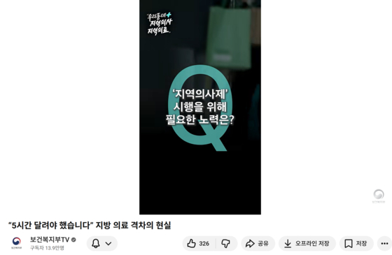보건복지부는 최근 지역의사제의 필요성을 지역 주민 인터뷰를 통해 소개하고 있다.사진 보건복지부 유튜브 캡처