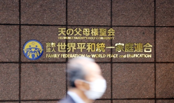 일본 도쿄에 있는 세계평화통일가정연합(통일교) 일본 본부.일본 법원으로 부터 종교법인 해산 명령을 받고,2심에서 항소 중이다.연합뉴스