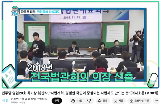 2020년 3월 2일 최기상 더불어민주당 의원이 민주연구원 유튜브에서 인터뷰하던 중 나온 자료 화면.최 의원은 서울북부지방법원 부장판사이던 2018~2019년 전국법관대표회의 의장을 지낸 후 2020년 더불어민주당