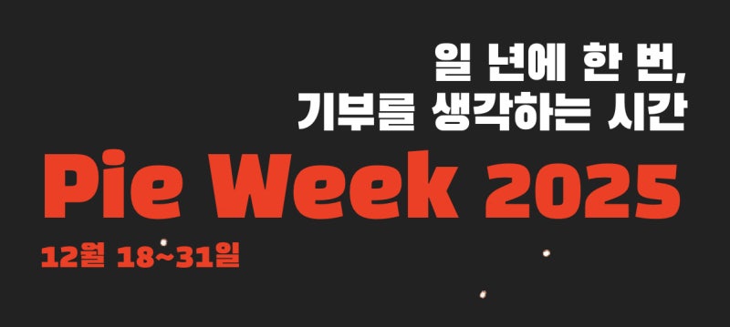[더버터] 지금 당신의 마음이 향하는 곳에 기부하세요