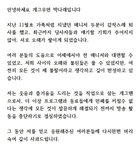 박나래가 지난 8일 자신의 소셜미디어(SNS)에 올린 입장문.사진 박나래 SNS 캡처