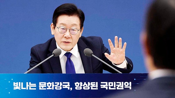 이재명 대통령이 지난 16일 세종시 정부세종컨벤션센터에서 열린 문화체육관광부 등 업무 보고에서 발언하고 있다. 대통령실사진기자단