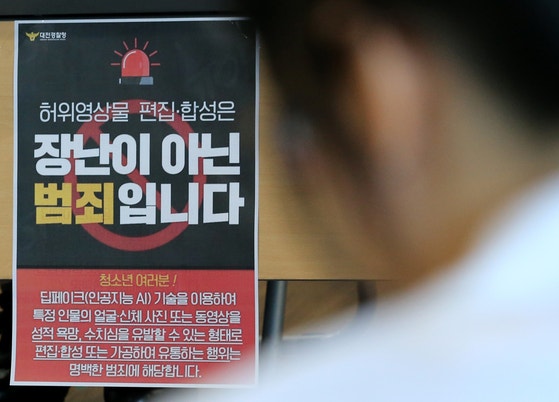 딥페이크 성 착취물 관련 범죄 예방 포스터.뉴스1