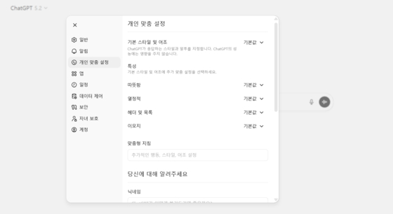 오픈AI가 챗봇의 캐릭터와 말투를 사용자가 직접 설정할 수 있게 하는 기능을 내놨다.개인 맞춤 설정에 들어가서 원하는 방식으로 설정할 수 있다.사진 챗GPT 캡처