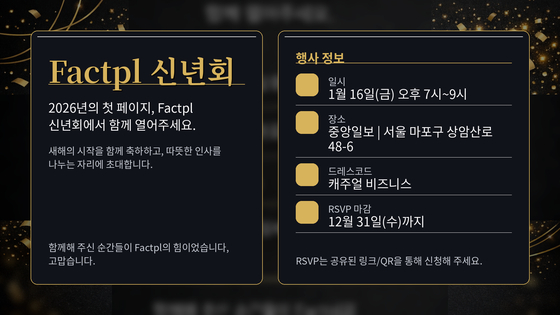 챗GPT로 제작한 팩플팀 신년회 초대장 이미지