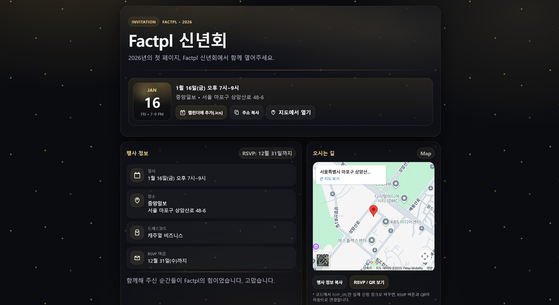 챗GPT로 제작한 신년회 초대 웹페이지 화면.평소 쓰는 말로 개발하는 '바이브 코딩'을 통해 AI가 웹페이지를 생성해준다.오현우 기자