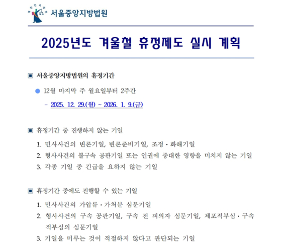 2025년 서울중앙지법 동계 휴정기 안내문.사진 법원 홈페이지 캡처