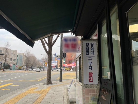 28일 청와대 인근의 한 한식당 앞에 '경찰관 청와대 근무자 할인'이라는 문구가 붙어있다.김예정 기자