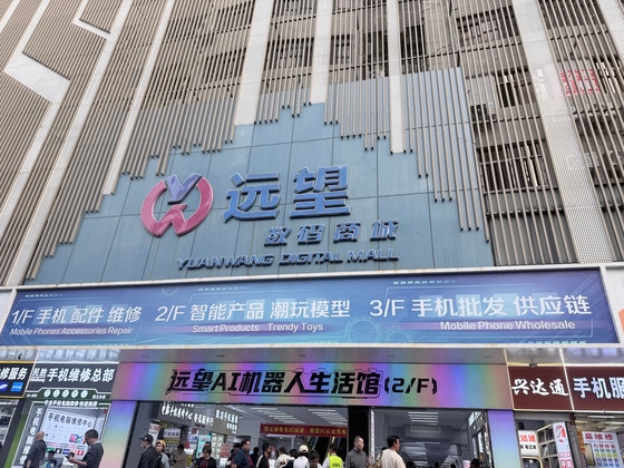 중국 선전시의 전자제품 도매상가인 화창베이의 위안왕 상가에 AI,로봇 생활관 간판이 붙어 있다.전중국 시장을 상대로 컴퓨터,휴대폰이 거래되던 화창베이는 AI를 탑재한 로봇 제작에 필요한 각종 부품 도매 시장으로