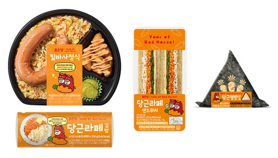CU가 붉은 말의 해를 맞아 당근을 주재료로 한 도시락·김밥·샌드위치 등 간편식 시리즈 4종을 한정 출시했다.사진 BGF리테일