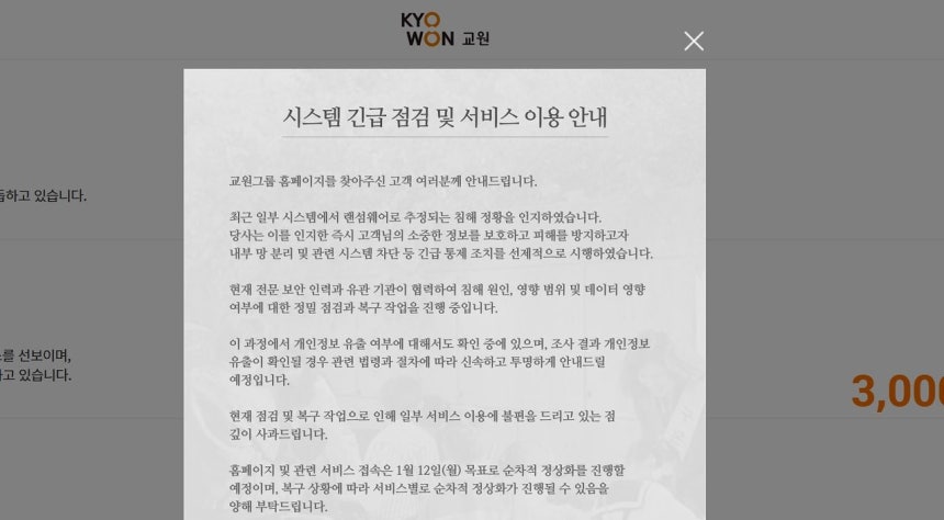 지난 12일 교원그룹 홈페이지에 올라온 해킹 사고 안내.교원그룹 홈페이지 캡처
