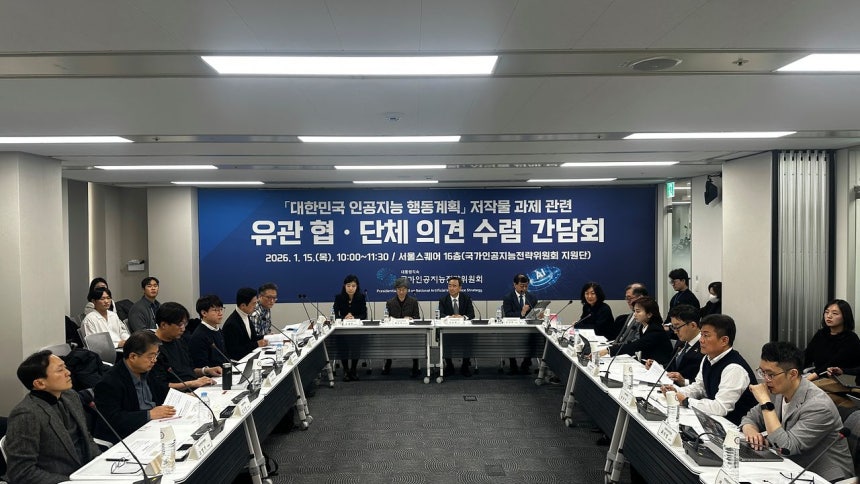 국가인공지능전략위원회가 15일 서울 중구 서울스퀘어에서 'AI전략위원회와 저작권 관련 협단체 간담회'를 개최했다.사진 국가인공지능전략위원회 제공