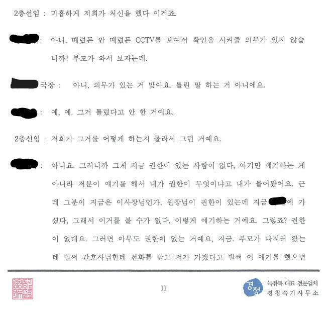 퇴소 당시 상황을 담은 녹취록. 피해자 법률대리인 고은영 변호사 제공
