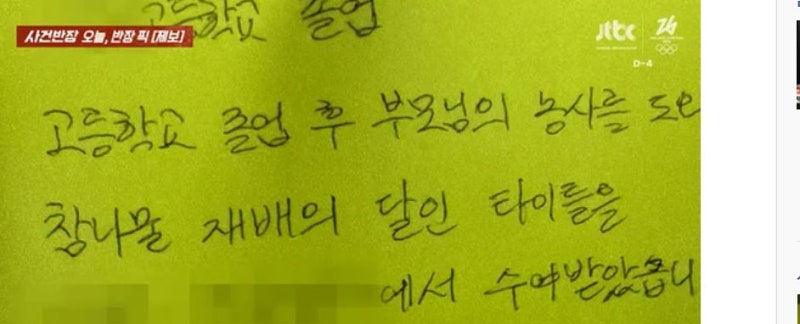 "신체 건강 20대 여친 구함"…60대 '참나물 달인' 충격 쪽지