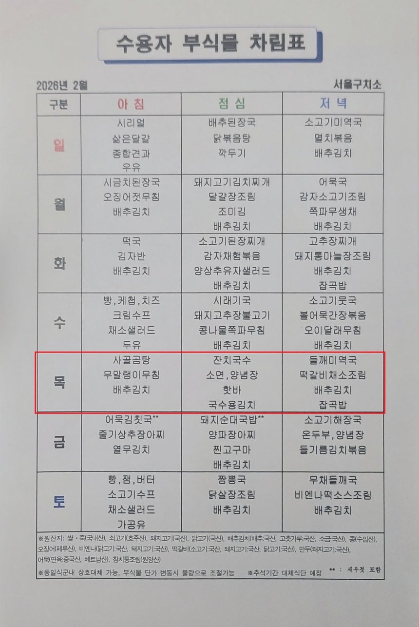 윤석열 전 대통령이 수감된 서울구치소의 2월 식단표.
