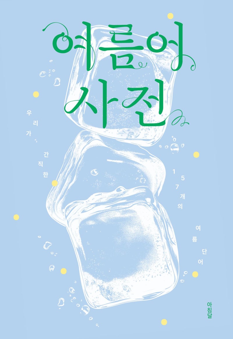 “여름이란, 작열하는 고요”…요즘 사전은 다르다